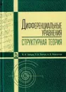 Дифференциальные уравнения (структурная теория). Учебное пособие - В. Ф. Зайцев, Л. В.  Линчук, А. В. Флегонтов