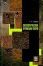 Экологические функции почв. Учебное пособие - Г. И. Уваров