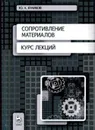 Сопротивление материалов. Курс лекций. Учебное пособие - Ю. А. Куликов