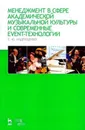 Менеджмент в сфере академической музыкальной культуры и современные event-технологии - Е. Ю. Андрущенко