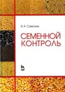 Семенной контроль. Учебное пособие - В. А. Савельев