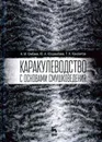 Каракулеводство с основами смушковедения. Учебник - А. М. Омбаев, Ю. А. Юлдашбаев, Т. К. Кансеитов