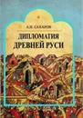 Дипломатия Древней Руси - А. Н. Сахаров
