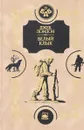 Белый клык. Смок Беллью - Лондон Д.