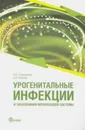 Урогенитальные инфекции и заболевания мочеполовой системы - Ю.С. Кондратьева, А.И. Неймарк