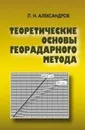 Теоретические основы георадарного метода - П. Н. Александров