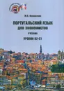 Португальский язык для экономистов. Уровни В2 - С1. Учебник - М. П. Коновалова