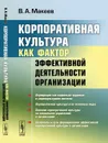 Корпоративная культура как фактор эффективной деятельности организации - В. А. Макеев