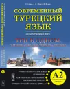 Современный турецкий язык. Практический курс. Элементарный уровень - Э. Гениш, А. О. Шенол, К. Фурат