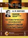 Математические основания квантовой статистики - А. Я. Хинчин