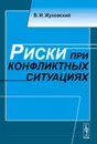 Риски при конфликтных ситуациях - В И. Жуковский