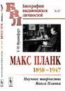 Макс Планк. 1858-1947. Научное творчество Макса Планка - У. И. Франкфурт