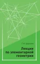 Лекции по элементарной геометрии - Г. И. Шарыгин