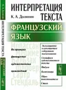 Интерпретация текста. Французский язык - К. А. Долинин