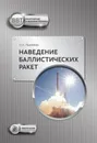 Наведение баллистических ракет - Лысенко Л.Н.