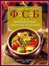 ФСБ, или Фирменные секреты бабушек. Рецепты, любимые с детства - Илья Лазерсон, Михаил Спичка