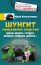 Шунгит. Уникальное средство против артрита, гастрита, аллергии, псориаза, диабета... - Юрий Константинов