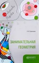 Занимательная геометрия - Я. И. Перельман