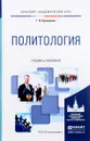 Политология. Учебник и практикум - Г. В. Пушкарева