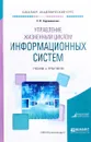 Управление жизненным циклом информационных систем. Учебник и практикум - Е. П. Зараменских