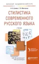 Стилистика современного русского языка. Учебник - Н. А. Купина, Т. В. Матвеева