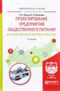 Проектирование предприятий общественного питания. Доготовочные цеха и торговые помещения. Учебное пособие - О. В. Пасько, О. В. Автюхова