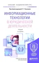 Информационные технологии в юридической деятельности. Учебник - Стрельцов Анатолий Александрович