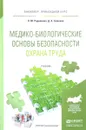 Медико-биологические основы безопасности. Охрана труда. Учебник - О. М. Родионова, Д. А. Семенов