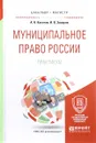 Муниципальное право России. Практикум. Учебное пособие - А. Н. Кокотов, И. В. Захаров