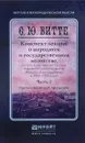 Конспект лекций о народном и государственном хозяйстве. В 2 частях. Часть 2 - С. Ю. Витте