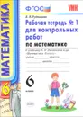 Математика. 6 класс. Рабочая тетрадь № 1 для контрольных работ - В. Н. Рудницкая