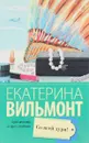 Со всей дури! - Екатерина Вильмонт