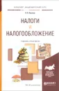 Налоги и налогообложение. Учебник и практикум - Л. Н. Лыкова