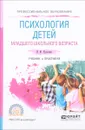 Психология детей младшего школьного возраста. Учебник и практикум - И. Ю. Кулагина