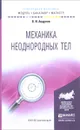 Механика неоднородных тел. Учебное пособие - В. И. Андреев