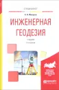 Инженерная геодезия. Учебник - К. Н. Макаров