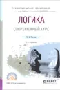 Логика. Современный курс. Учебное пособие - В. А. Светлов