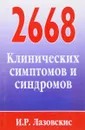 2668 клинических симптомов и синдромов - И. Р. Лазовскис