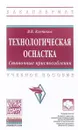 Технологическая оснастка. Станочные приспособления. Учебное пособие - В. В. Клепиков