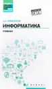 Информатика. Учебник - А. А. Хлебников