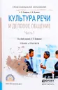 Культура речи и деловое общение. Учебник и практикум. В 2 частях. Часть 1 - Долматов Александр Васильевич, Панфилова Альвина Павловна