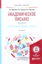 Академическое письмо. Лексика. Developing Academic Literacy. Учебное пособие - В. В. Меняйло, Н. А. Тулякова, С. В. Чумилкин