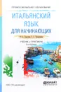 Итальянский язык для начинающих. Учебник и практикум - Ю. А. Карулин, Т. З. Черданцева