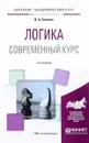 Логика. Современный курс. Учебное пособие - В. А. Светлов