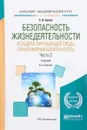 Безопасность жизнедеятельности и защита окружающей среды (техносферная безопасность). Учебник. В 2 частях. Часть 2 - С. В. Белов