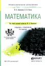 Математика. Учебник и практикум - Ю. В. Павлюченко, Н. Ш. Хассан