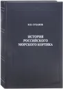 История российского морского кортика (подарочное издание) - И. П. Суханов