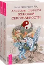 Даосские секреты женской сексуальности (комплект из 2 книг) - Лиза Питеркина