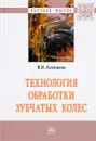 Технология обработки зубчатых колес - В. В. Клепиков