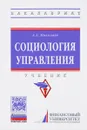 Социология управления. Учебник - А. А. Николаев